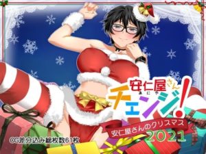(エロCG) 「安仁屋さんチェンジ！安仁屋さんのクリスマス2021」